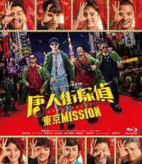 唐人街探偵　東京ＭＩＳＳＩＯＮ　Ｂｌｕ－ｒａｙ Ｂｌｕ－ｒａｙ　Ｄｉｓｃ