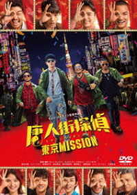 唐人街探偵　東京ＭＩＳＳＩＯＮ　ＤＶＤ