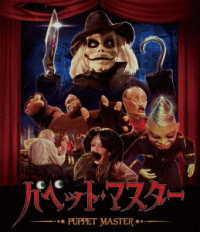 パペット・マスター　Ｂｌｕ－ｒａｙ Ｂｌｕ－ｒａｙ　Ｄｉｓｃ