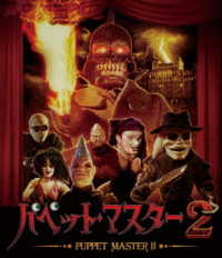 パペット・マスター２　Ｂｌｕ－ｒａｙ Ｂｌｕ－ｒａｙ　Ｄｉｓｃ