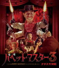 パペット・マスター３／ナチス大決闘　Ｂｌｕ－ｒａｙ Ｂｌｕ－ｒａｙ　Ｄｉｓｃ