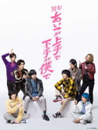 舞台「あいつが上手で下手が僕で」Ｂｌｕ－ｒａｙ Ｂｌｕ－ｒａｙ　Ｄｉｓｃ