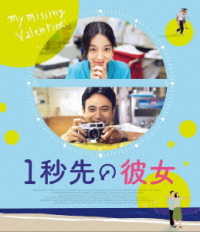 １秒先の彼女　Ｂｌｕ－ｒａｙ Ｂｌｕ－ｒａｙ　Ｄｉｓｃ