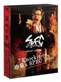 Ｋｎｏｃｋｉｎ’ｏｎ　冷泉’ｓ　ＳＰＥＣ　Ｄｏｏｒ　～絶対預言者　冷泉俊明が守りたかった幸福の欠片～　ＤＶＤ