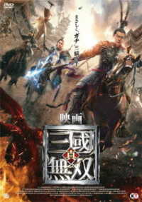 映画　真・三國無双　ＤＶＤ