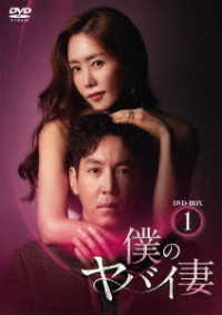 僕のヤバイ妻　ＤＶＤ－ＢＯＸ１