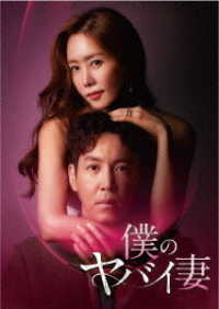 僕のヤバイ妻　ＤＶＤ－ＢＯＸ２