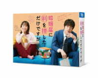 婚姻届に判を捺しただけですが　Ｂｌｕ－ｒａｙ　ＢＯＸ Ｂｌｕ－ｒａｙ　Ｄｉｓｃ