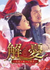 解憂　～西域に嫁いだ姫君～　ＤＶＤ－ＢＯＸ１