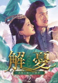 解憂　～西域に嫁いだ姫君～　ＤＶＤ－ＢＯＸ２