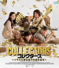コレクターズ　～ソウルに眠る宝刀を盗み出せ～　Ｂｌｕ－ｒａｙ Ｂｌｕ－ｒａｙ　Ｄｉｓｃ