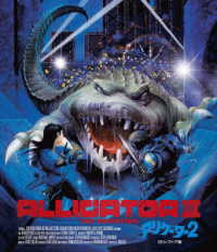 アリゲーター２　２Ｋレストア版　Ｂｌｕ－ｒａｙ Ｂｌｕ－ｒａｙ　Ｄｉｓｃ