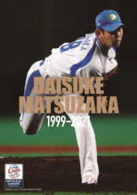松坂大輔　１９９９－２０２１
