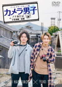「カメラ男子　プチ旅行記　シーズン２」～小豆島編～前編　ＳＨＯＨＥＩ　ＨＡＳＨＩＭＯＴＯ　×　ＹＵＫＩ　ＴＯＲＩＧＯＥ