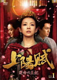 上陽賦～運命の王妃～　ＤＶＤ－ＢＯＸ１