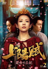 上陽賦～運命の王妃～　ＤＶＤ－ＢＯＸ２