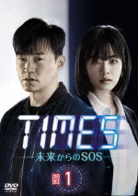 ＴＩＭＥＳ～未来からのＳＯＳ～　ＤＶＤ－ＢＯＸ１