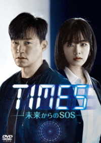 ＴＩＭＥＳ～未来からのＳＯＳ～　ＤＶＤ－ＢＯＸ２