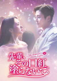 先輩、その口紅塗らないで　Ｂｌｕ－ｒａｙ　ＢＯＸ１ Ｂｌｕ－ｒａｙ　Ｄｉｓｃ