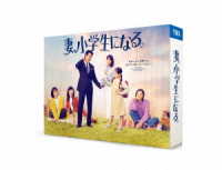 妻、小学生になる。　Ｂｌｕ－ｒａｙ　ＢＯＸ Ｂｌｕ－ｒａｙ　Ｄｉｓｃ