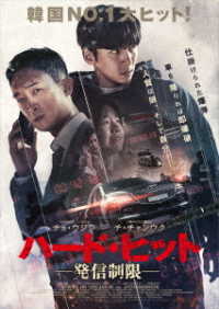 ハード・ヒット　発信制限　ＤＶＤ