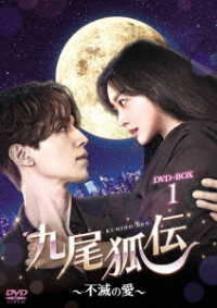 九尾狐伝～不滅の愛～　ＤＶＤ－ＢＯＸ１
