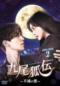 九尾狐伝～不滅の愛～　ＤＶＤ－ＢＯＸ２