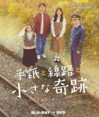 手紙と線路と小さな奇跡（Ｂｌｕ－ｒａｙ＋ＤＶＤセット） Ｂｌｕ－ｒａｙ　Ｄｉｓｃ
