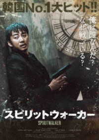 スピリットウォーカー（Ｂｌｕ－ｒａｙ＋ＤＶＤセット） Ｂｌｕ－ｒａｙ　Ｄｉｓｃ