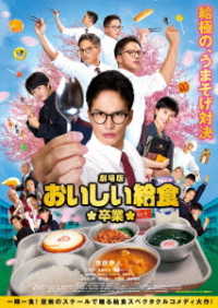 劇場版　おいしい給食　卒業　ＤＶＤ