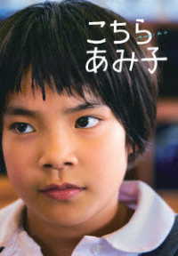 こちらあみ子　ＤＶＤ