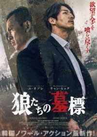 狼たちの墓標　豪華版（Ｂｌｕ－ｒａｙ＋ＤＶＤセット） Ｂｌｕ－ｒａｙ　Ｄｉｓｃ