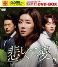 悲しくて、愛　スペシャルプライス版コンパクトＤＶＤ－ＢＯＸ２＜期間限定＞