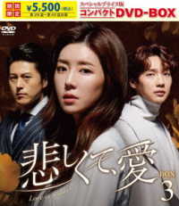 悲しくて、愛　スペシャルプライス版コンパクトＤＶＤ－ＢＯＸ３＜期間限定＞