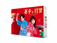 石子と羽男－そんなコトで訴えます？－　Ｂｌｕ－ｒａｙ　ＢＯＸ Ｂｌｕ－ｒａｙ　Ｄｉｓｃ