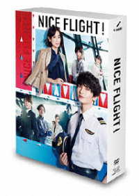 ＮＩＣＥ　ＦＬＩＧＨＴ！　ＤＶＤ－ＢＯＸ