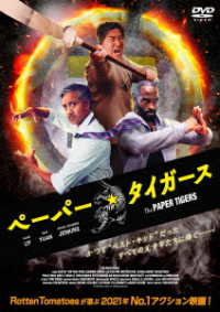 ペーパー・タイガース　ＤＶＤ