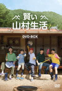 賢い山村生活　ＤＶＤ－ＢＯＸ