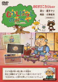 むかしばなしのおへや　～伝えたい日本昔話～　おむすびころりん