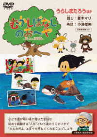 むかしばなしのおへや　～伝えたい日本昔話～　うらしまたろう