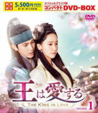 王は愛する　スペシャルプライス版コンパクトＤＶＤ－ＢＯＸ１＜期間限定＞