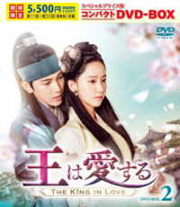 王は愛する　スペシャルプライス版コンパクトＤＶＤ－ＢＯＸ２＜期間限定＞