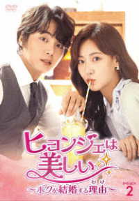 ヒョンジェは美しい～ボクが結婚する理由～　ＤＶＤ－ＢＯＸ２