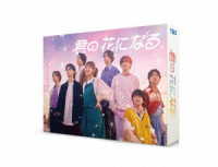 君の花になる　Ｂｌｕ－ｒａｙ　ＢＯＸ Ｂｌｕ－ｒａｙ　Ｄｉｓｃ