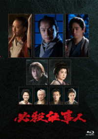 必殺仕事人（２０２３年１月８日放送）Ｂｌｕ－ｒａｙ Ｂｌｕ－ｒａｙ　Ｄｉｓｃ