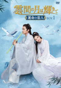 雲間の月は輝きて　～運命の恋人～　ＤＶＤ－ＢＯＸ１