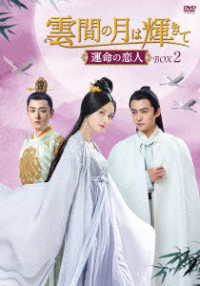 雲間の月は輝きて　～運命の恋人～　ＤＶＤ－ＢＯＸ２