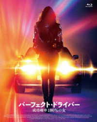 パーフェクト・ドライバー／成功確率１００％の女　Ｂｌｕ－ｒａｙ Ｂｌｕ－ｒａｙ　Ｄｉｓｃ