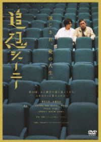 追想ジャーニー　ＤＶＤ