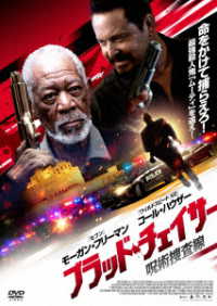 ブラッド・チェイサー　呪術捜査線
